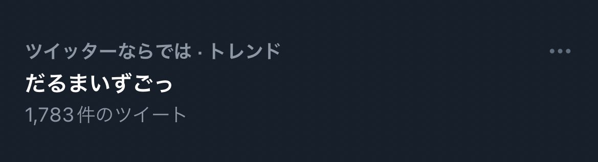 だるまいずごっほ と だるまいずごっど
が存在するのが原因…？w

トレンド入りまで笑いを届けるだるさん流石です🤣