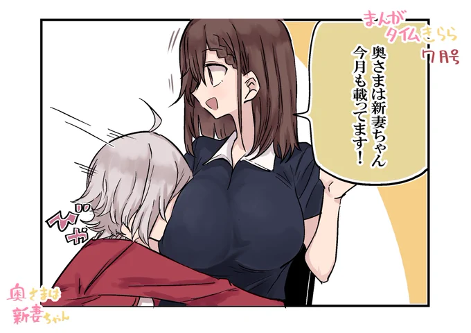 まんがタイムきらら7月号に
奥さまは新妻ちゃん載っています! 