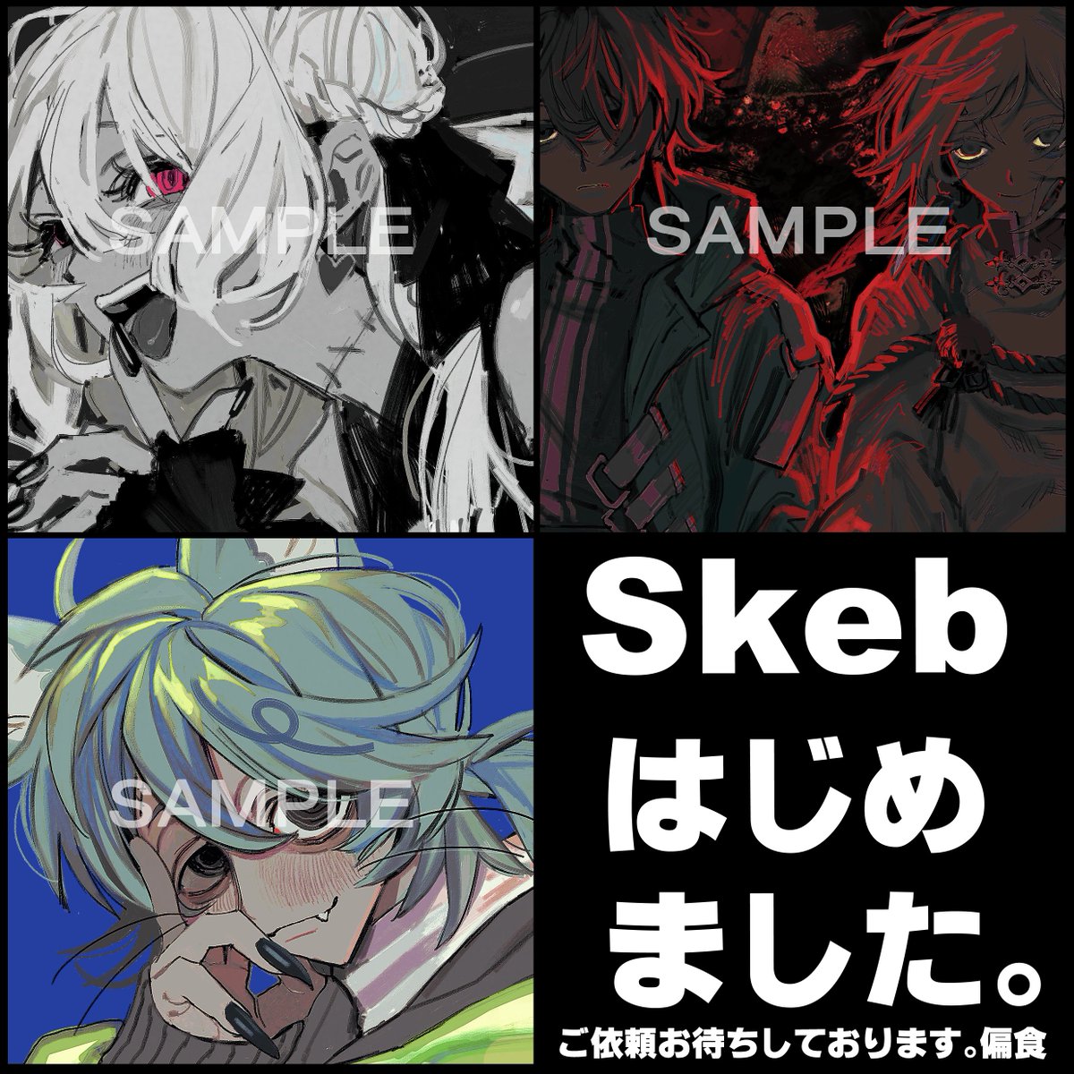 実は5月下旬頃からSkebを始めていました。
もしご興味ある方おられましたらよろしくお願い致します。精一杯頑張ります。 