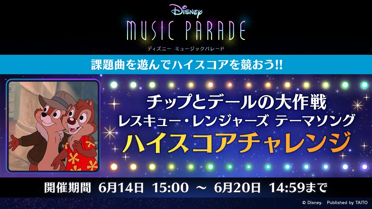ディズニー ミュージックパレード 公式 目指せハイスコア ハイスコアチャレンジ 開催中 課題曲 チップとデールの大作戦 レスキューレンジャーズ テーマソング チャレンジは1日2 回まで チャレンジ1回ごとにジュエル もらえる