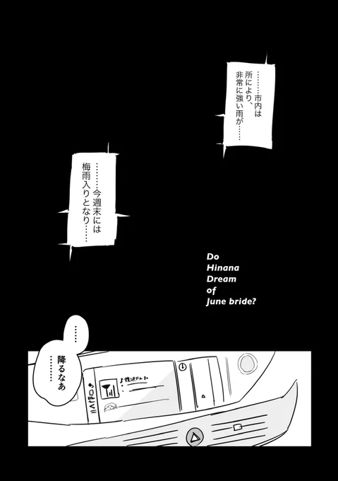 市川雛菜は
ジューンブライドの
夢を見るか?(1/3)

#歌姫庭園31 