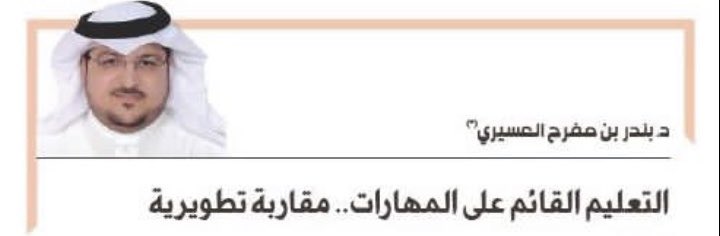 مقالي اليوم في #صحيفة_الجزيرة ..
بعنوان "التعليم القائم على المهارات .. مقاربة تطويرية" ..
أسعد كثيرا باطلاعكم وآرائكم ..
al-jazirah.com/2022/20220609/…