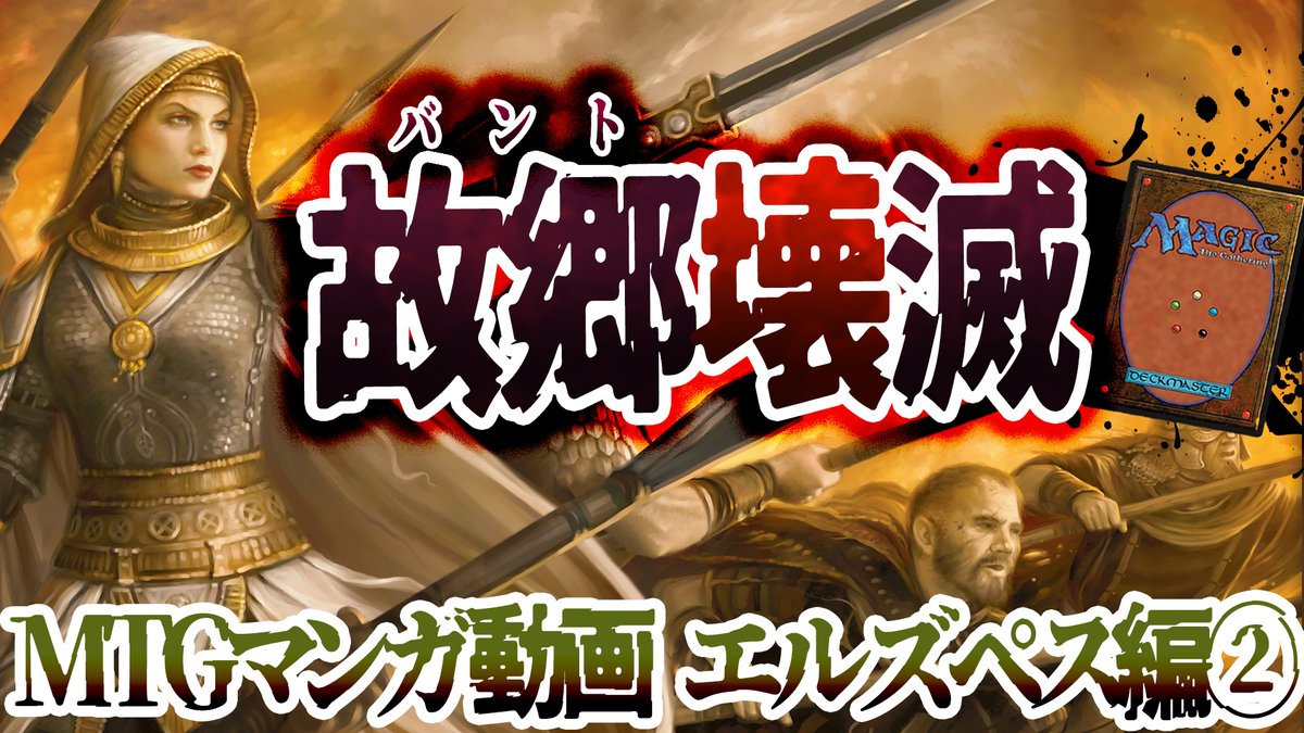 lilith0913's tweet photo. 【MTGマンガ動画、エルズペス編②配信開始!】
バントの騎士・エルズペス。アランの忠告を聞かず戦い続けた、彼女の受ける報いとは――
YouTubeで是非ご覧ください!
📺動画本編:エルズペス編②
https://t.co/LThbQfXK2K
📺前のお話
https://t.co/TS4xmtGTZ1
#MTG #mtgjp #mtgcomic #まなちゃんねる https://t.co/nTePVvNcsR