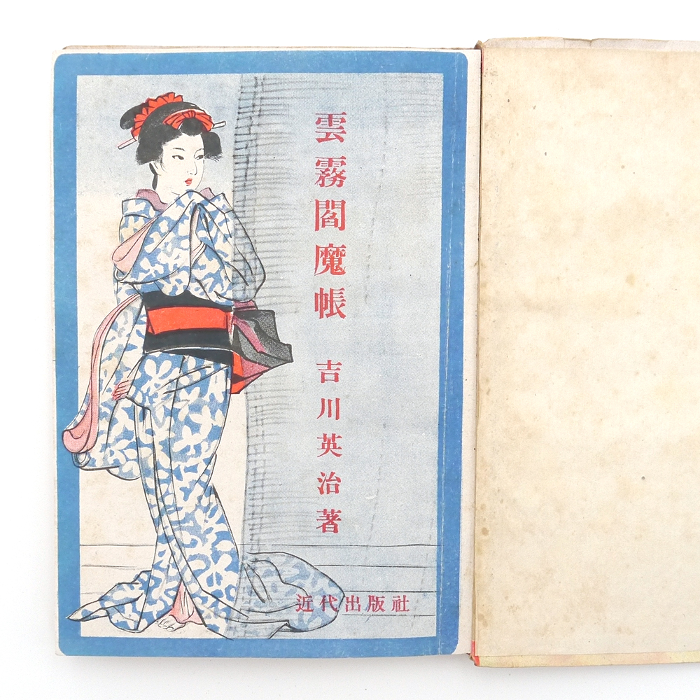 大正天皇 御大典記念 大正四年 初版 ドン キホーテ 上下 植竹書院出版