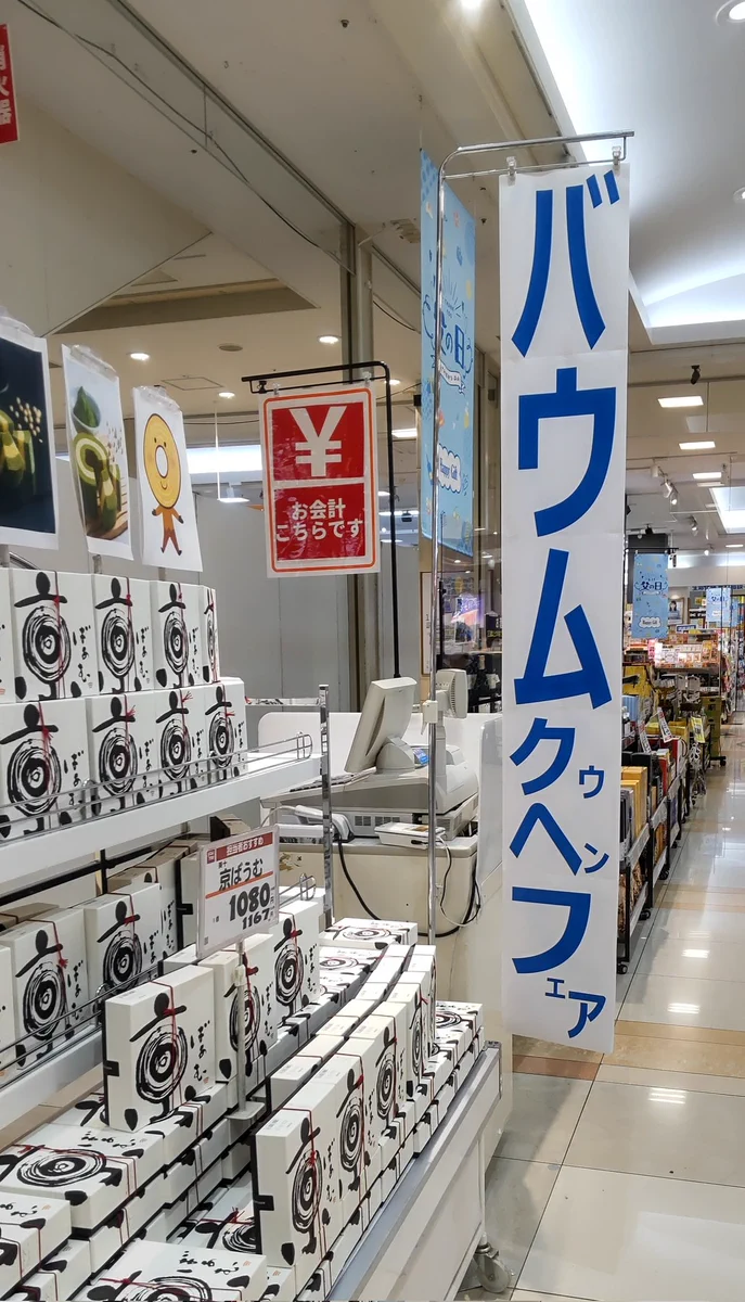 このポップ、突っ込みどころが多すぎるｗ京ばぁむ→バウムクゥヘンフェァ