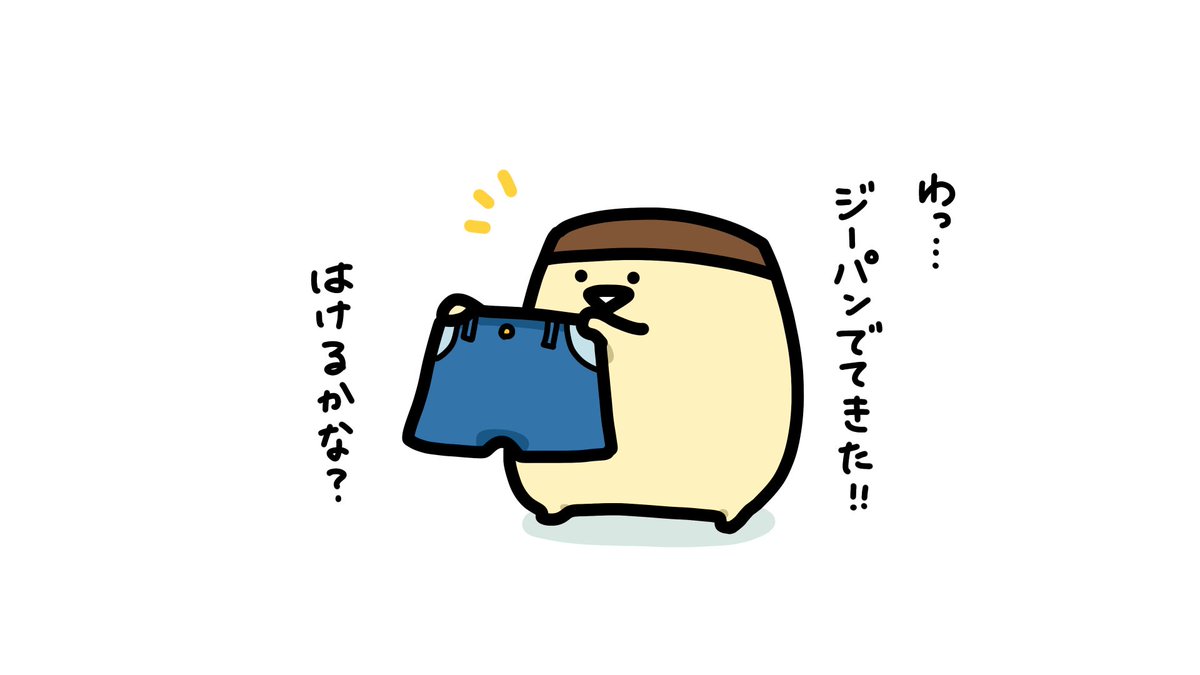 ジーパン👖 