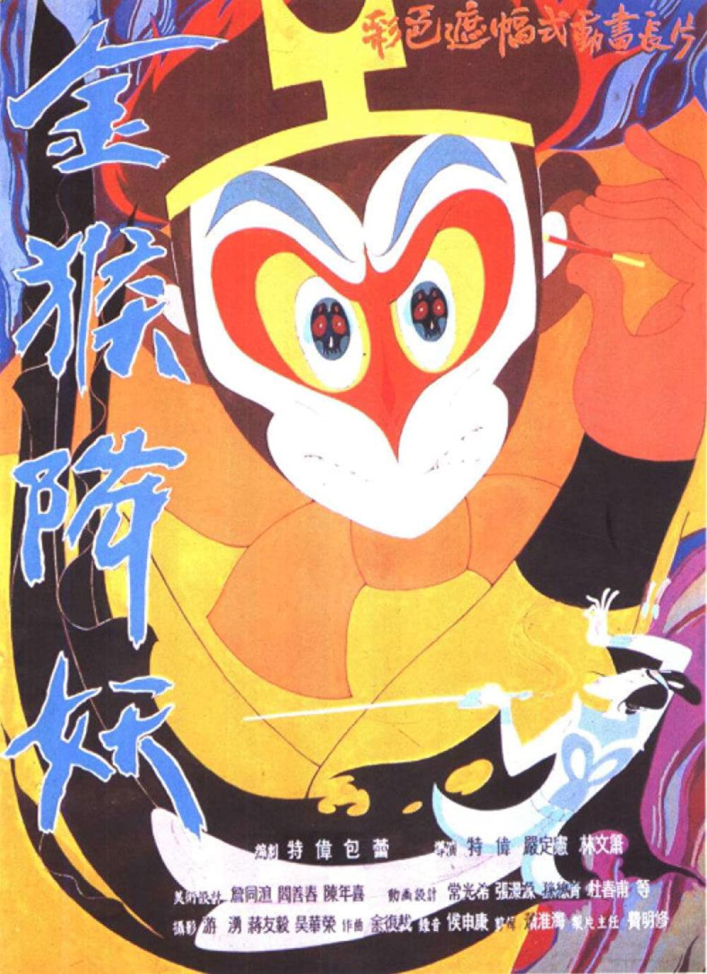 結城らんな 西遊記 孫悟空対白骨婦人 金猴降妖 1985年 中国最大のアニメ制作会社の上海美術映画製作所 作 三蔵法師の肉を喰らい 永遠の命を得たい白骨婦人よりも 孫悟空を最後まで一切信じず 呪文を唱えては緊箍児で頭を締め上げて拷問する三蔵