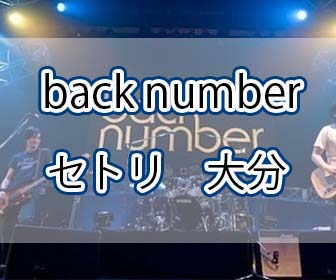 eaksblog's tweet photo. 本日行われているback numberの大分県　別府ビーコンプラザのセトリをお届けします^^

https://t.co/4C871KjLgQ

#backnumber　#ライブツアー　#セトリ　#セットリスト #バックナンバー https://t.co/24mFAak7fg