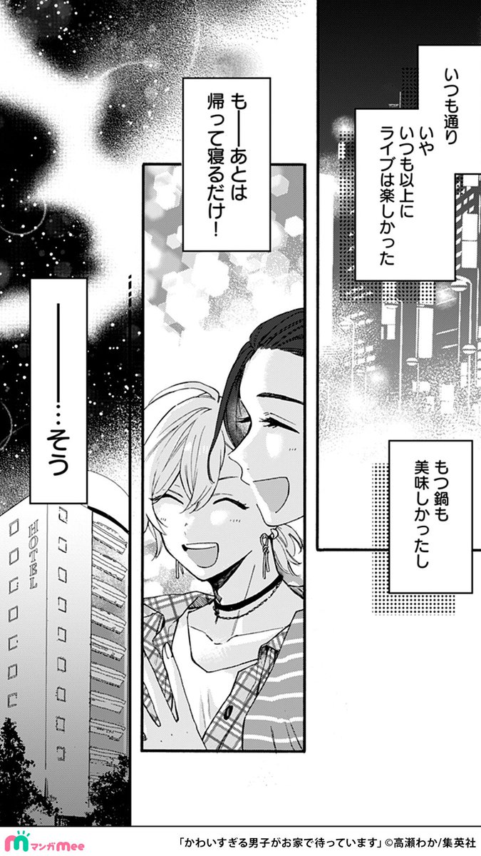 顔がいいオタ友とライブ遠征に行く話(3/4)
▼続きはマンガMee
https://t.co/E2FPGcpo05
#かわいすぎる男子がお家で待っています