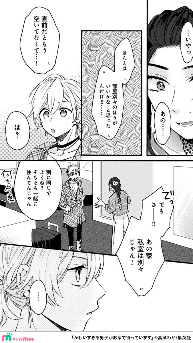 顔がいいオタ友とライブ遠征に行く話(3/4)
▼続きはマンガMee
https://t.co/E2FPGcpo05
#かわいすぎる男子がお家で待っています