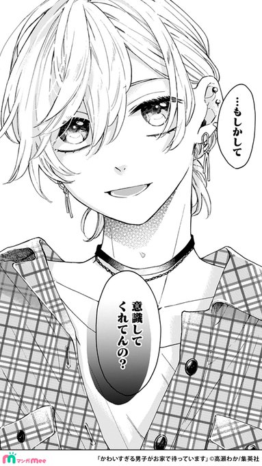 かわいすぎる男子がお家で待っています を含むマンガ一覧 : リツイート