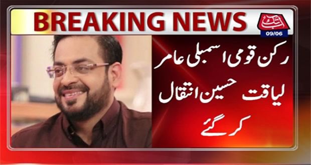 عامر لیاقت حسین بِلا شُعبہ علم کا سمندر تھے وہ میڈیا انڈسٹری کا بڑا نام تھے، اچھا برا وقت زندگی میں آتا رہتا ہے لیکن اختلاف رائے کا حق استعمال کرنا ہی ان کی الگ پہچان تھا! اللہ سے دعا ہے ان کی مغفرت فرمائیں اور ان کیلئے سفر آخرت آسان رہے! 
RIP 🙏 🪦 💔
#amirliaquathussain