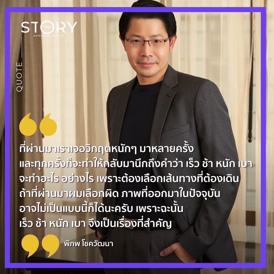 someonestoryco's tweet photo. ไม่ว่าจะเจอวิกฤตกี่ครั้ง คำสอนจากรุ่นสู่รุ่นที่คุณโจ๊บ-พิภพ โชควัฒนา ประธานกรรมการบริหารของบริษัท นิวซิตี้ (กรุงเทพฯ) จำกัด (มหาชน) นำมาใช้ในการรับมือคือ ‘เร็ว ช้า หนัก เบา’ ซึ่งเหมือนเป็นการดึงสติทำให้เขาพิจารณาทุกอย่างด้วยความรอบคอบจนผ่านมาได้ถึงวันนี้ https://t.co/IHOx2BjA91 https://t.co/F0tBMV00gD
