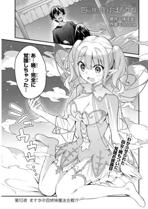 本日発売の月刊ドラゴンエイジ7月号に四姉妹は夜をおまちかね最新10話掲載されております、よろしくお願いします〜!ついに末っ子の暁ちゃん覚醒です🌟 