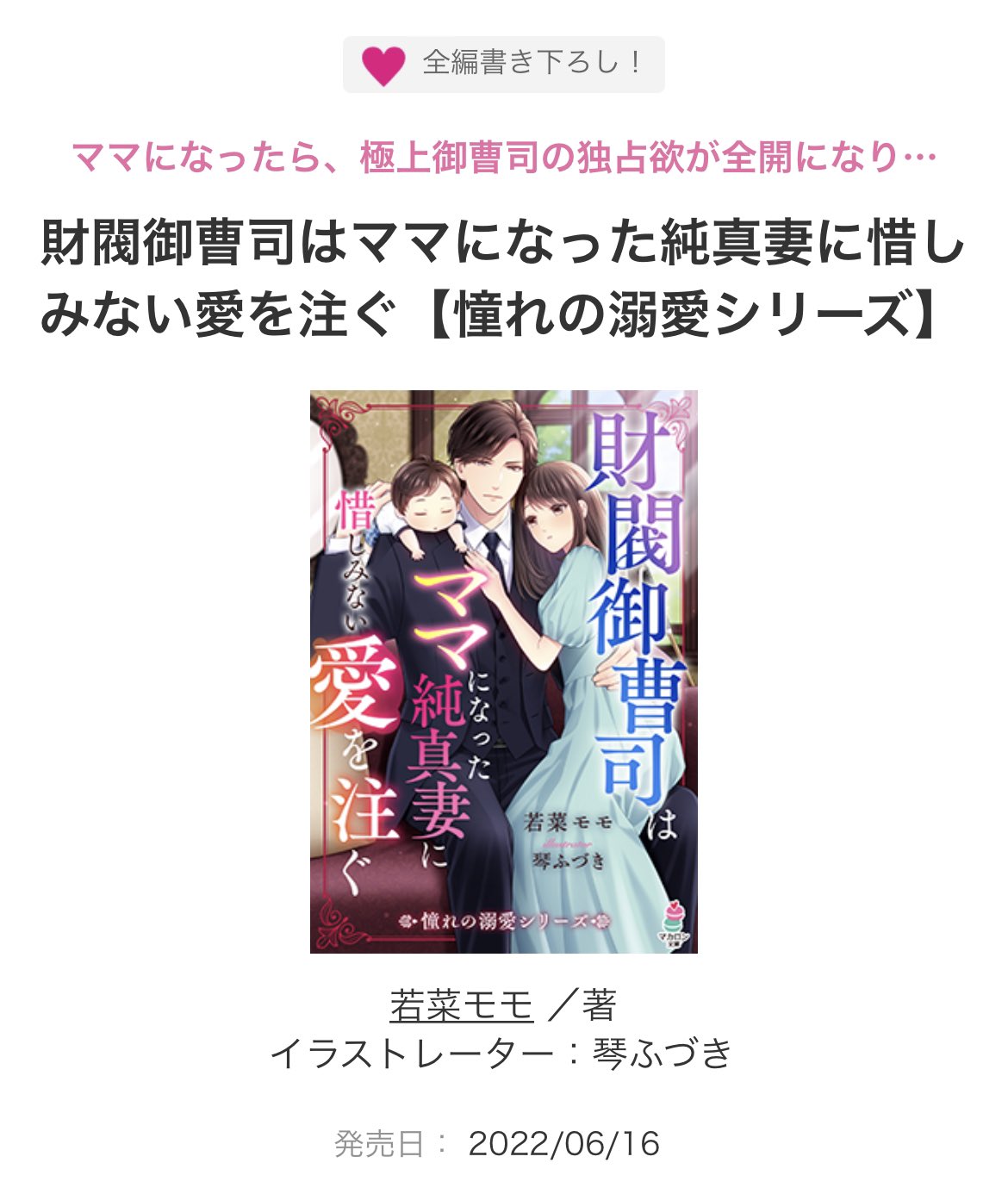 若菜モモ １２月１０日新刊発売予定 お知らせ マカロン文庫６月刊 書影とあらすじが公開されました 憧れの溺愛シリーズ 第四弾です 都市はイギリス 憧れの職業男子は びっくりして下さいね どうぞよろしくお願いします T Co