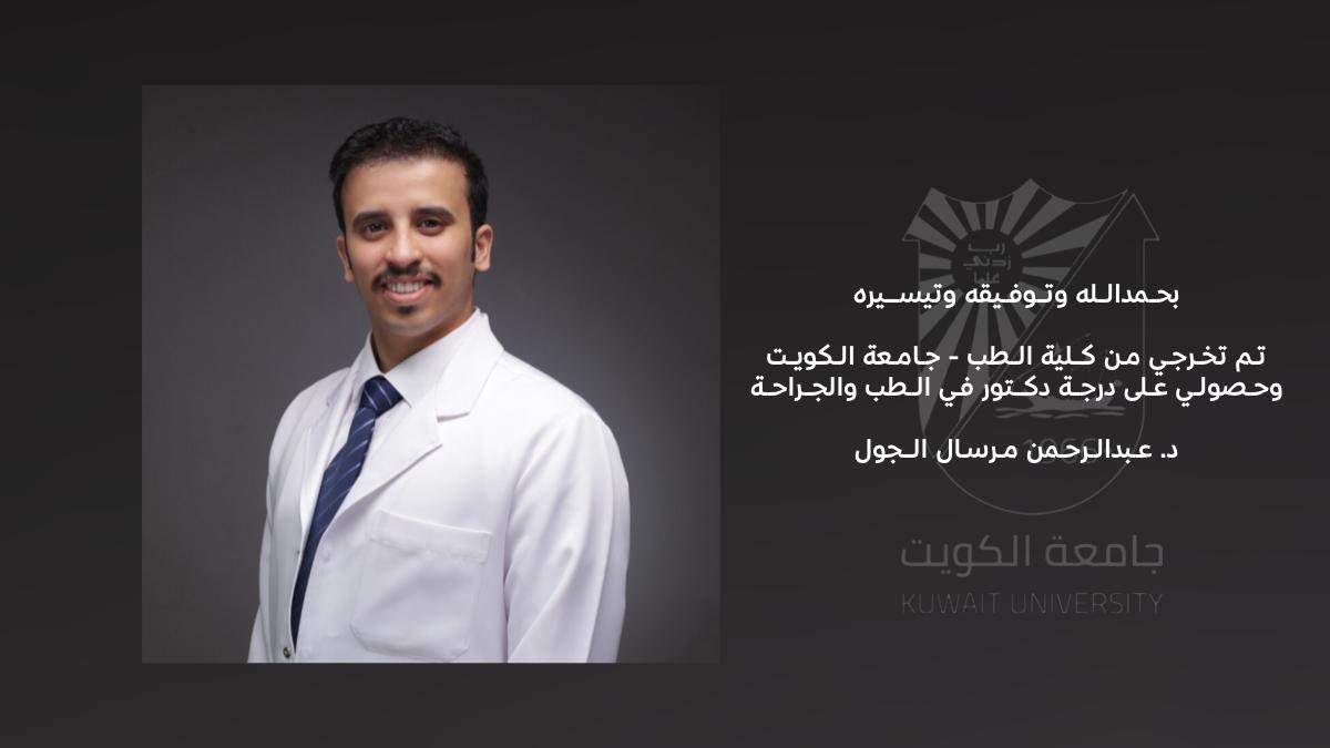 ( ذلك فضل الله يؤتيه من يشاء )
تم بحمدالله تخرجي من كلية الطب -جامعة الكويت بشهادة دكتوراة بالطب و الجراحة 
أهدي هذا التخرج الى كل من والديّ ، فهم لهم الفضل بعد الله لما وصلت إليه من نجاح .
و اسأل الله العلي العظيم أن يوفقني لحمل هذه الأمانة .
الدكتور / عبدالرحمن مرسال الجول