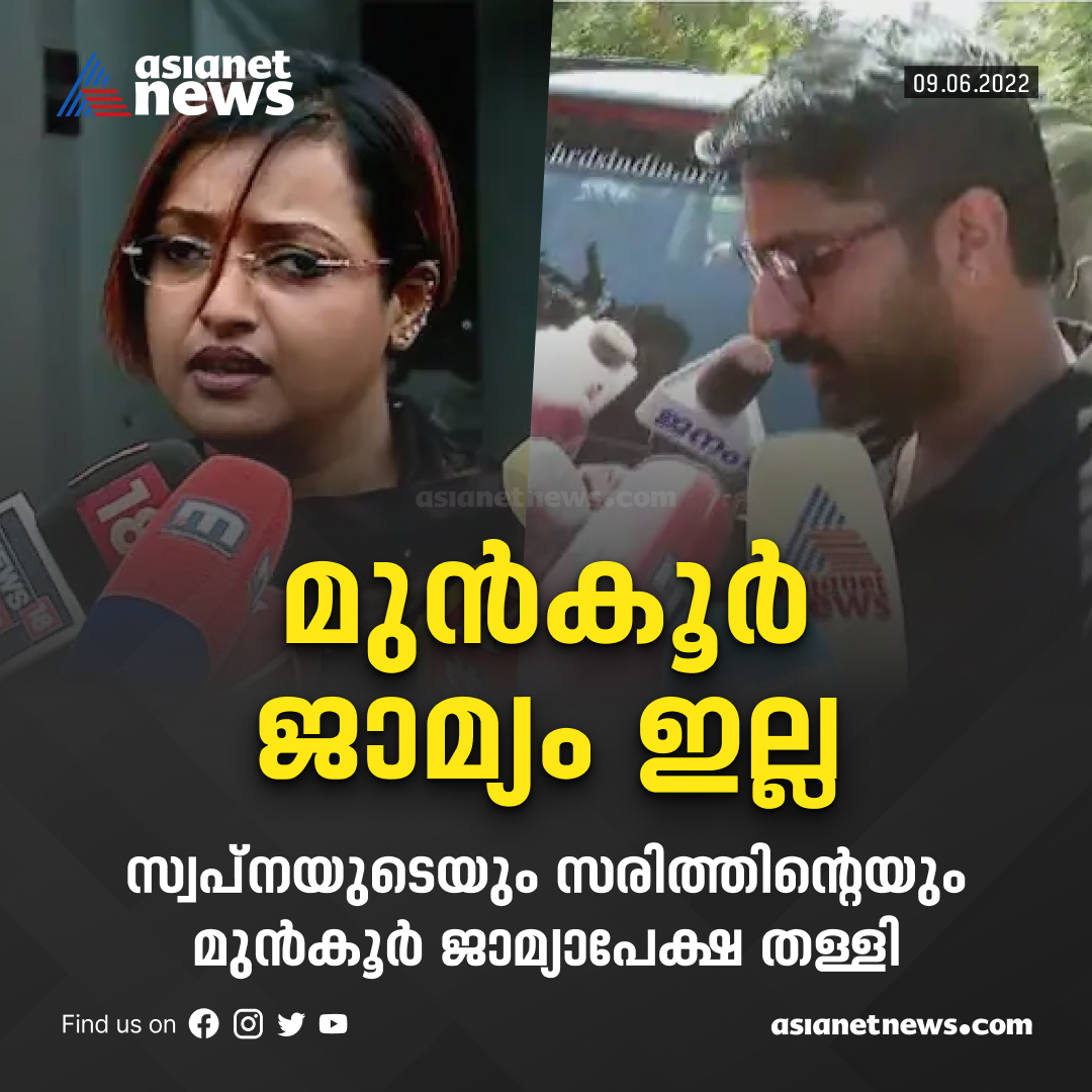 AsianetNewsML's tweet photo. മുൻകൂർ ജാമ്യം ഇല്ല
സ്വപ്നയുടെയും സരിത്തിന്റെയും മുൻകൂർ ജാമ്യാപേക്ഷ തള്ളി
Read More >>> https://t.co/DWbvk353cY
#SwapnaSuresh #Sarith #GoldSmugglingCase #AsianetNews https://t.co/DXn8znJa8c