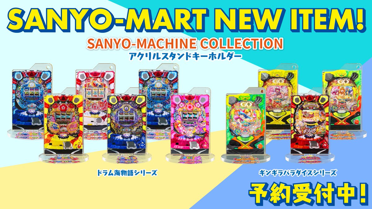 🌈SANYO-MART🌈新商品発売開始‼️／ ☀️SANYO MACHINE COLLECTION