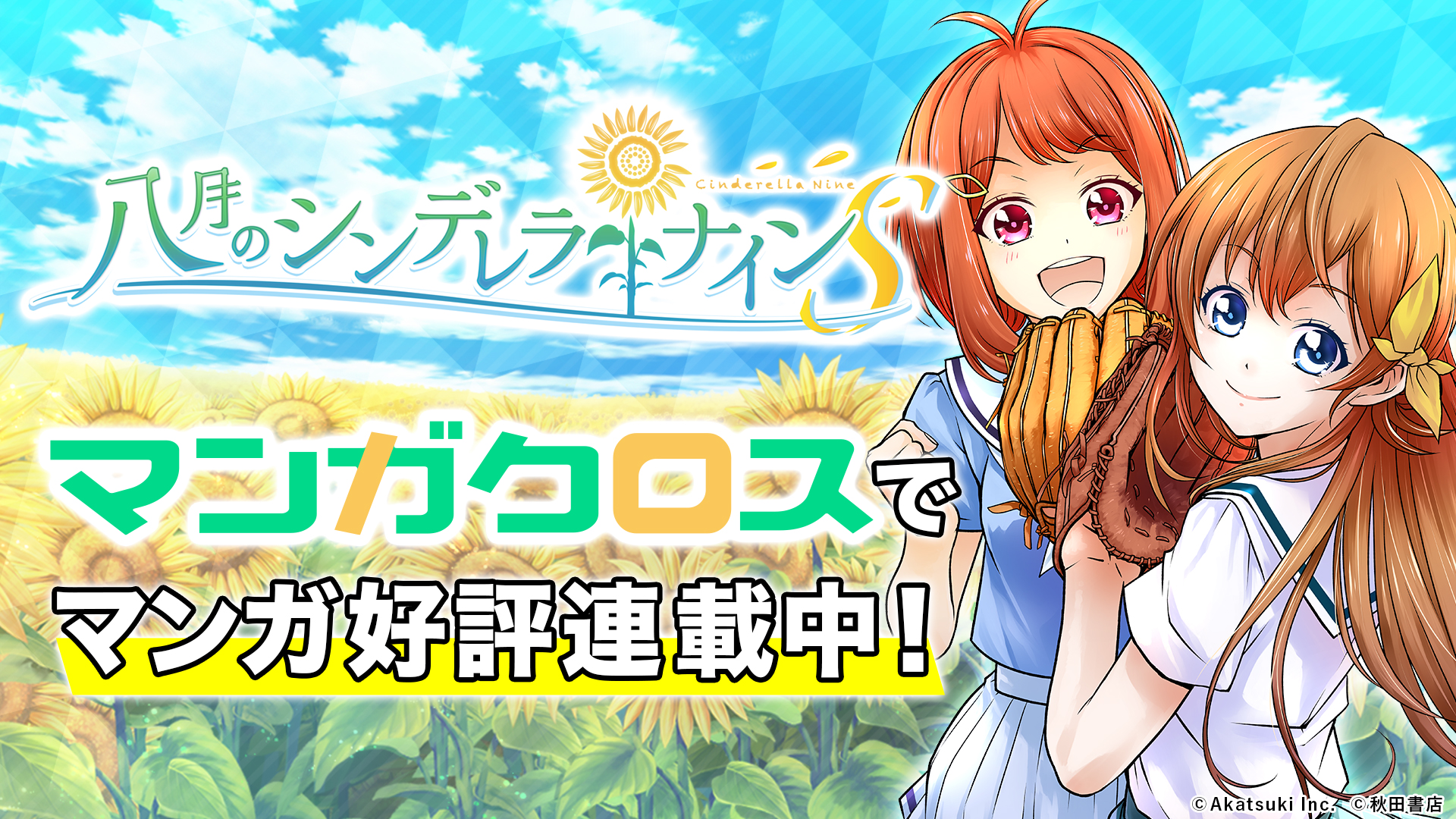 公式 八月のシンデレラナイン ハチナイ 八月のシンデレラナインs 第26球 公開 無料web漫画サービス マンガクロス にて ハチナイs 最新話を無料公開中 T Co Jnlov0mdgn 8月8日 月 発売 コミックス第3巻ご予約はこちら