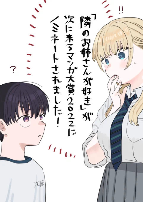 「隣のお姉さんが好き」が次に来るマンガ大賞にノミネートされました…!皆様の応援のおかげです、ありがとうございます!🎉
投票はURLからできます!どうぞよろしくお願いいたします!
https://t.co/94MOVIlG0E #次マン #次にくるマンガ大賞 