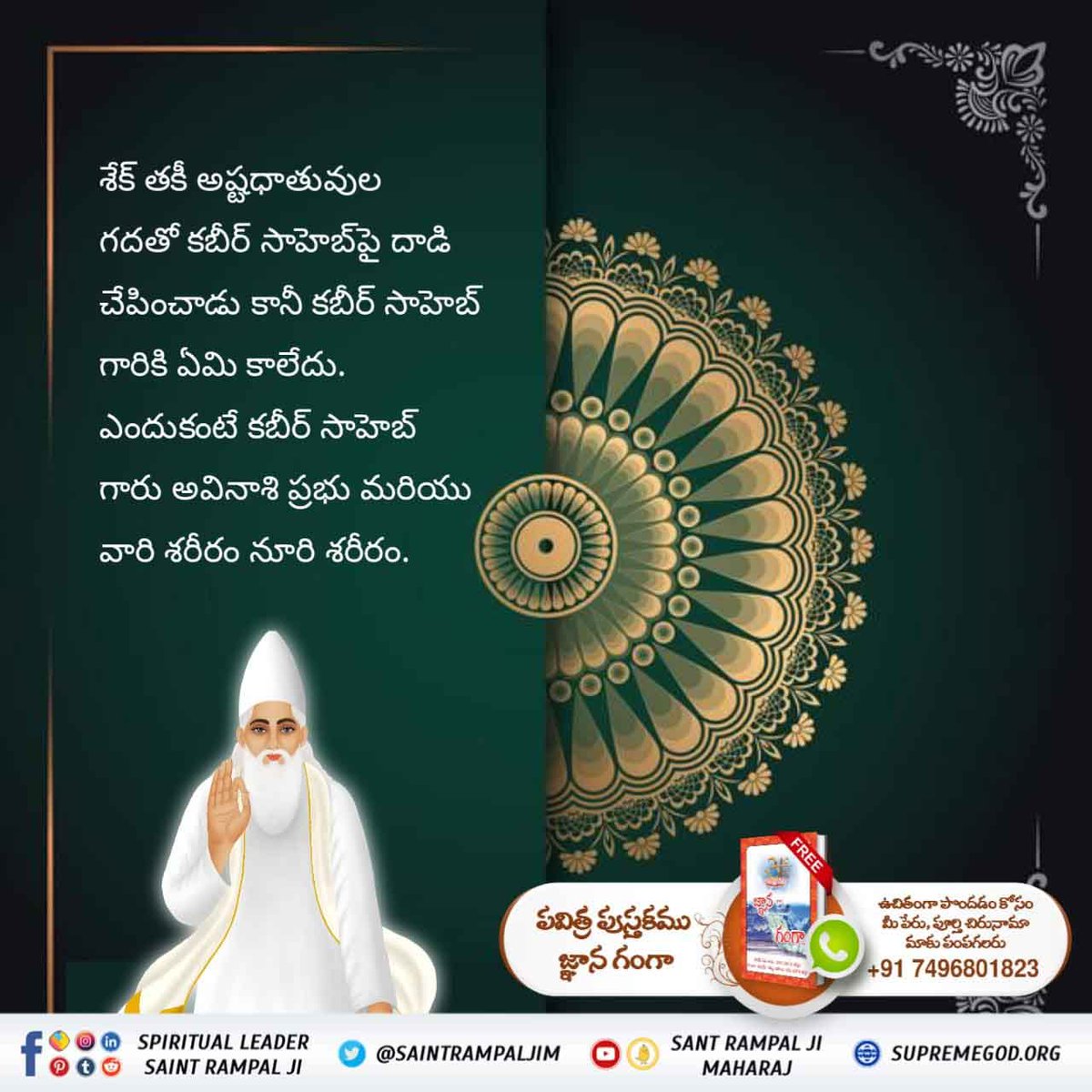 Nikku_1137's tweet photo. #కబీర్_పరమాత్మ_అవినాశి
For Complete Salvation &amp; To Live a 💐Happy Life, Go in the
Refuge of @SaintRampalJiM
Must Watch :- Sadhana tv 7:30 Pm
Sant Rampal Ji Maharaj https://t.co/w9wjt7QSsY