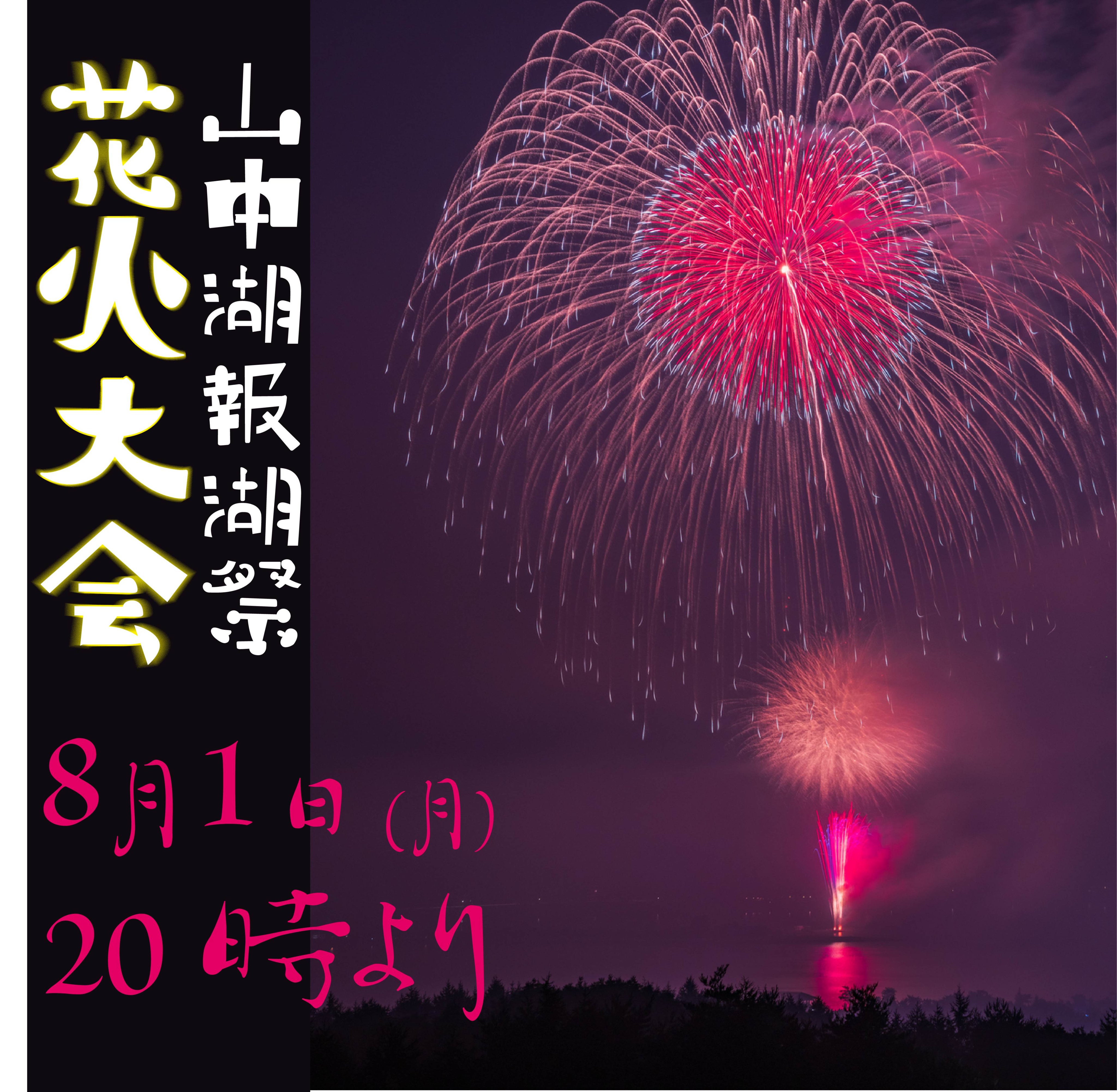 山中湖観光協会 公式 昨年に引き続き 今年も開催 山中湖報湖祭花火大会は8月1日時より T Co 6yly6lgb0a 詳細は公式ホームページにて T Co Jid7do7cav Twitter