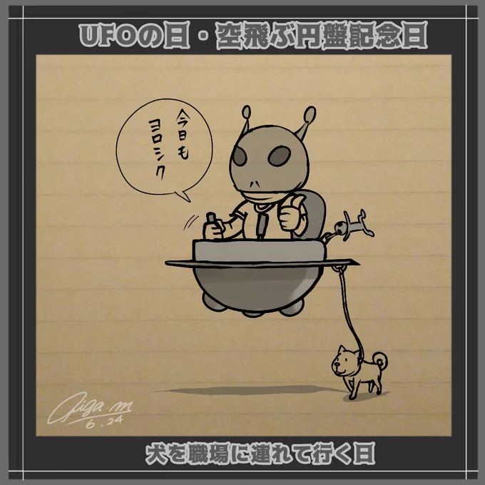 今日は、#UFOの日、#空飛ぶ円盤記念日、
#犬を職場に連れて行く日  です🐶
UFO通勤🛸✨
#落書向上委員会 