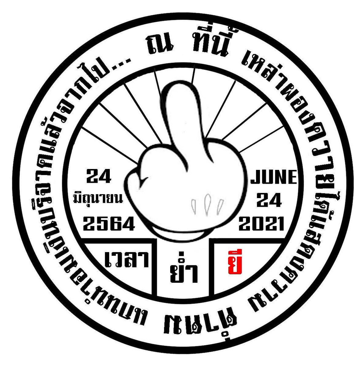 24 มิถุนายน 2475
เช้าที่ตื่นมาแล้วไม่เหมือนเดิม..
เพราะคนไทย ถูกคณะราษฎรปล้นอำนาจ
ทำเพื่อประโยชน์ของพวกพ้อง  

#24มิถุนา #ก้าวไกล  #โหนกระแส