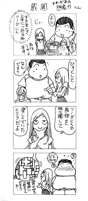 マッチングアプリで会った
蔵間さんと園田くん
それぞれの想像力へん 