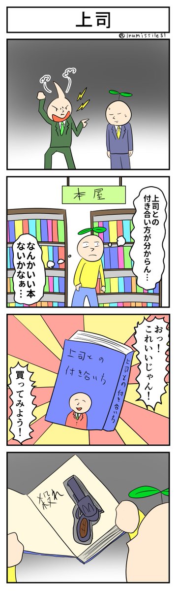 上司
#4コマ #4コマ漫画 