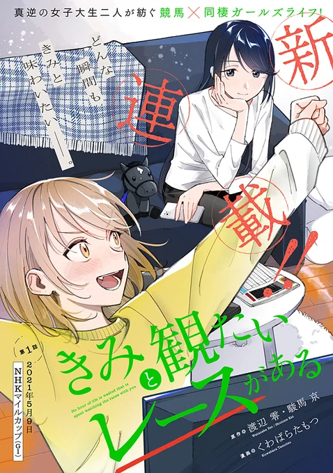 🎉🎉🎉新連載🎉🎉🎉
競馬好き女子大生の同棲ガールズライフ『きみと観たいレースがある』公開です。原作担当しております。第1話の題材は2021年NHKマイルカップ(G1)!!! 読んでクレ!!!!

▼第1話(NEW!!)
https://t.co/tKAIYHzQK1

▼前日譚の第0話はこちら
https://t.co/meUsSrT7pv 