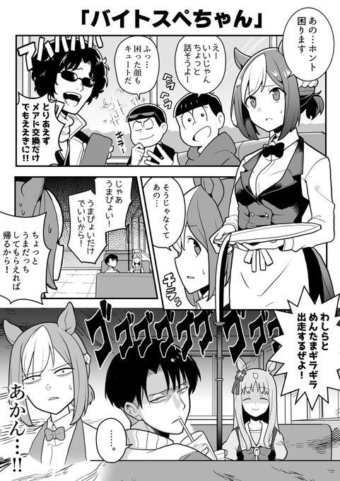 スペシャルウィークへのナンパ行為を絶対に許さないリヴァイ兵長とグラスワンダー。
#ウマ娘 