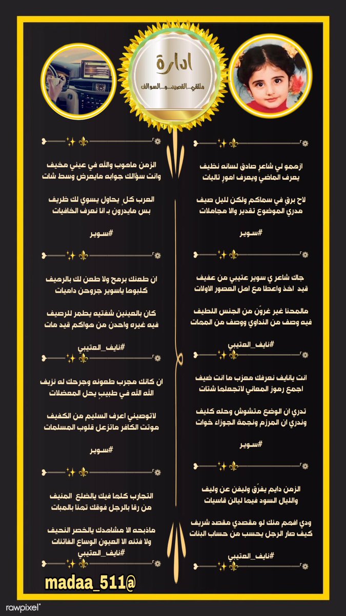 ———💎༺✿┉┈┈
#ملتقى_القصيد_و_السوالف 
#محاوره 

┈┈┉✿🌺✿┉┈┈
عندما يلتقي عمالقة الجزاله يكون الابداع 
محاوره ابداعيه بين الشاعرين 
الشاعرهـ/ #سوير 
@sarah___300 
✨✨✨
والشاعر/ #نايف_العتيبي 
@naif24466 
🎗تصميم 

<a href="/madaa_511/">ℳ𝒜𝒟𝒴</a>