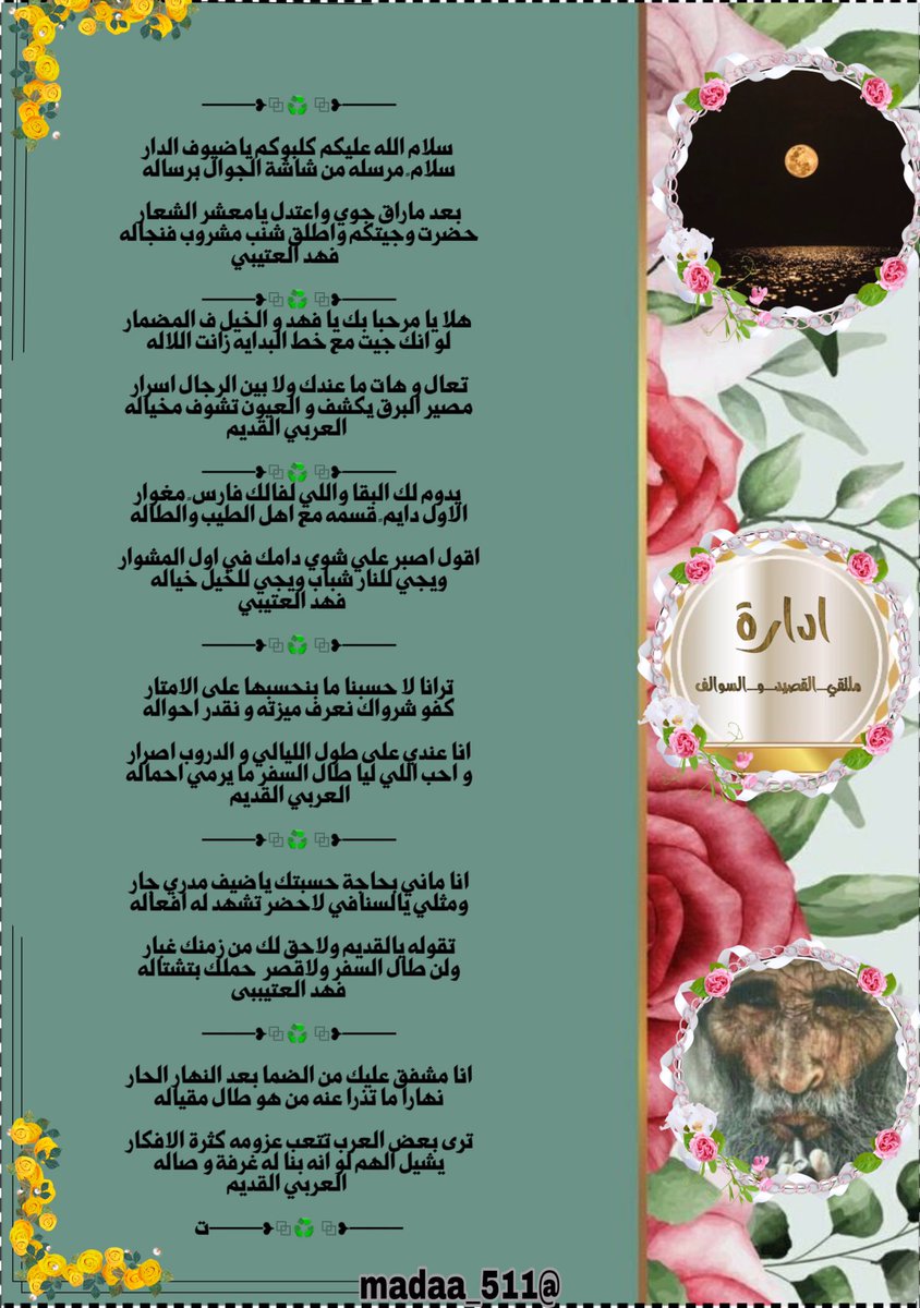 ———💎༺✿┉┈┈
#ملتقى_القصيد_و_السوالف 
#محاوره 

┈┈┉✿🌺✿┉┈┈
عندما يلتقي عمالقة الجزاله يكون الابداع 
محاوره ابداعيه بين الشاعرين 
الشاعر/ #فهد_العتيبي 
@fhades5_ 
✨✨✨
والشاعر/ #العربي_القديم 
<a href="/KSA_NEW_SA/">🌐 العَربيُّ القَدِيم 🌐</a> 
🎗تصميم 

<a href="/madaa_511/">ℳ𝒜𝒟𝒴</a>