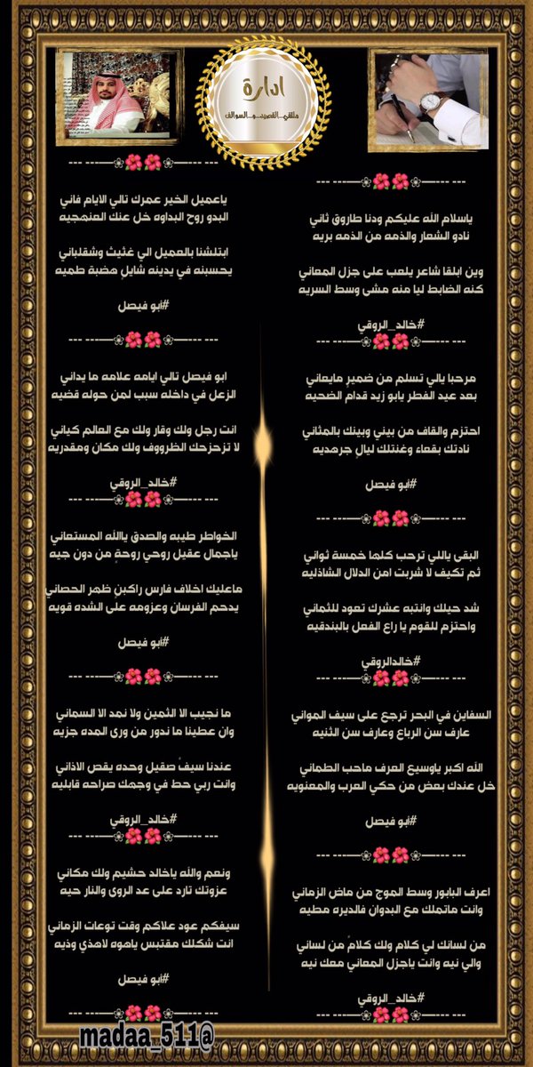 ———💎༺✿┉┈┈
#ملتقى_القصيد_و_السوالف 
#محاوره 

┈┈┉✿🌺✿┉┈┈
عندما يلتقي عمالقة الجزاله يكون الابداع 
محاوره ابداعيه بين الشاعرين 
الشاعر/ #خالد_الروقي 
<a href="/khalid_kh31/">عالمي</a> 
✨✨✨
والشاعر/ #ابو_فيصل 
<a href="/fgvcrt555/">الزعيم 💙</a> 
🎗تصميم 

<a href="/madaa_511/">ℳ𝒜𝒟𝒴</a>