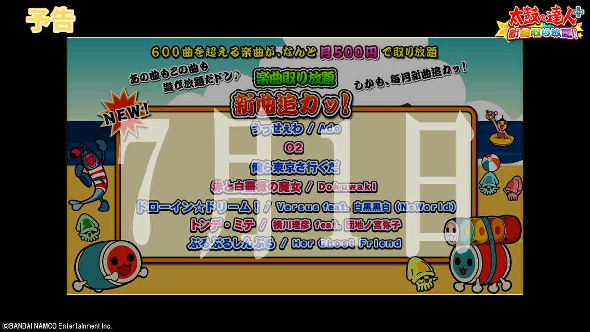 公式 太鼓の達人 スマートフォン 7月1日配信予告 うっせぇわ O2 俺ら東京さ行ぐだ 赤と白薔薇の魔女 ドローイン ドリーム トンデ ミテ ぷるぷるしんぷる 来週更新です お楽しみにッ 太鼓 の達人プラス