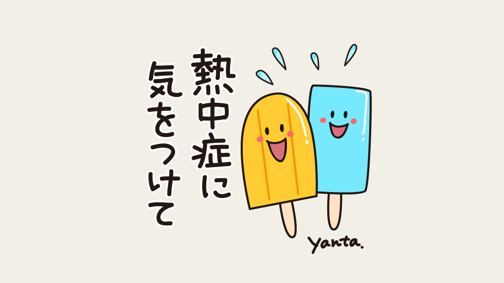 おはようございます!
曇りです金曜日です☁️
朝からもう暑いですね〜😅
水分補給忘れずに熱中症に気をつけましょうね🥤
今日も楽しくほどよくがんばりま〜す🥰✨
https://t.co/ZOWgGmKCpz