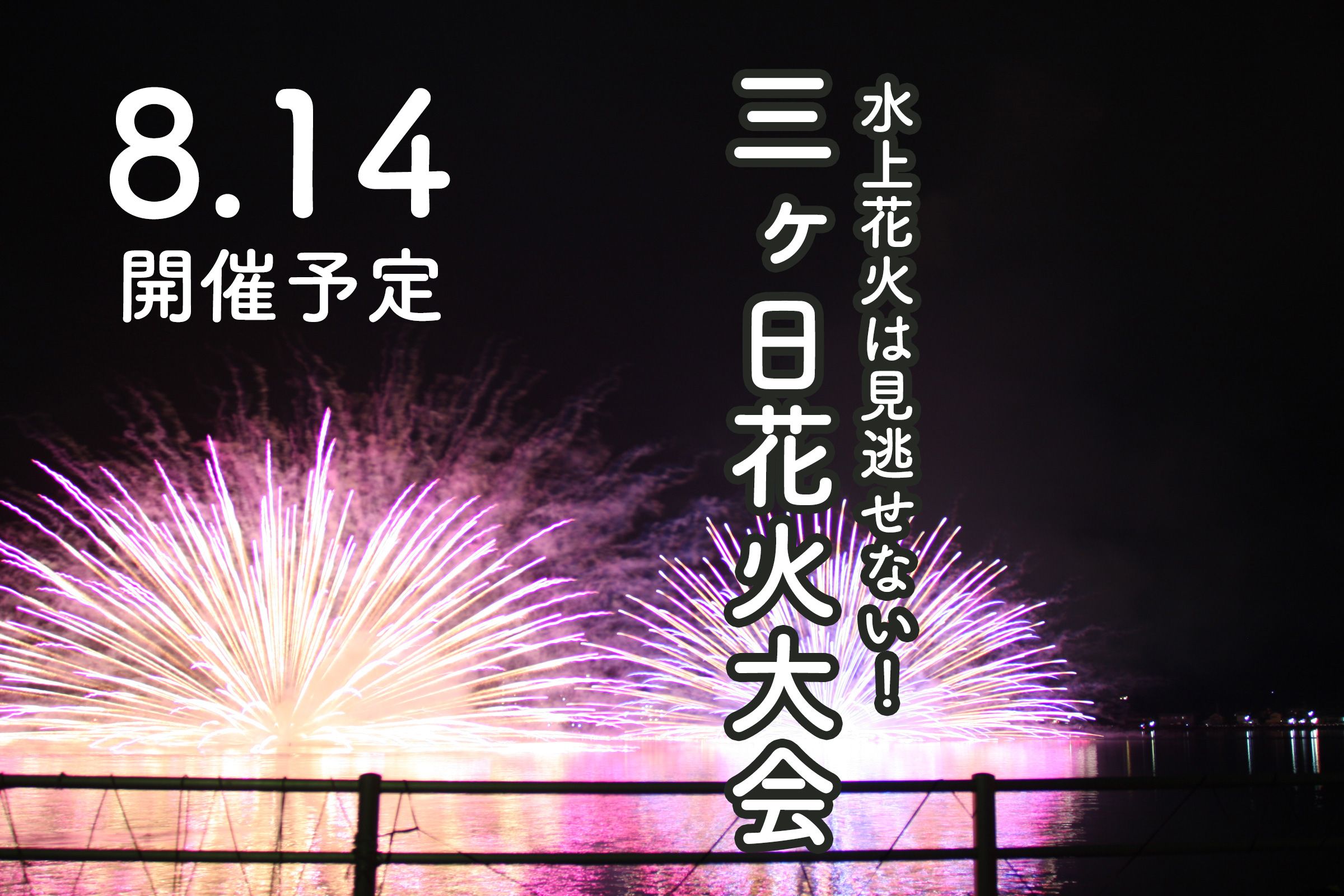 三ヶ日花火大会 Twitter Search Twitter
