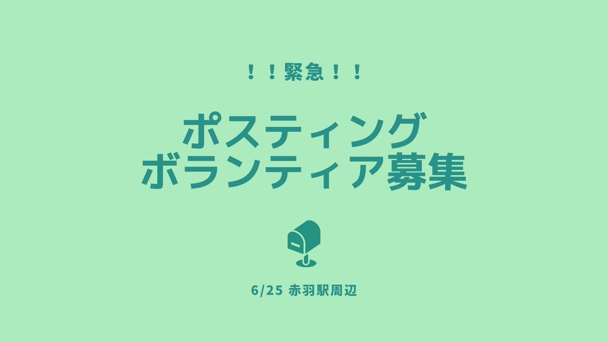 JCPS_kitaku's tweet photo. 明日です！
選挙用ビラのポスティングを手伝ってくれる方を募集します！
みんなでわいわい配ると楽しいですよ😆

↓のフォームから応募してください！
https://t.co/mFz0Km3Zra

#選挙ボランティア 
#参院選2022 
#山添拓
#日本共産党
#東京は山添拓
#参議院選挙2022
#山添拓とことん応援 https://t.co/8Hq4JWwiG0