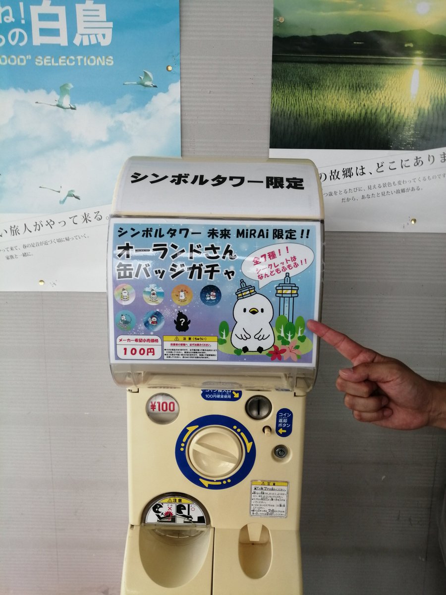 邑楽町 からのお知らせ🤩 邑楽町シンボルタワー🗼にオーランドさん缶バッチガチャ設置しました！！✨ 中身は全７種類😏  当たりがでたら、オーランドさんのもふもふぬいぐるみがもらえます。 １回100円。邑楽町が一望できる展望室に設置しています👍 #ガチャ #オーランドさん