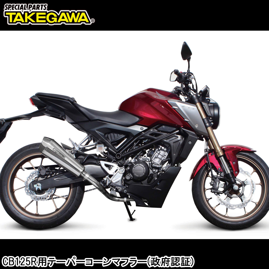PartsSpecial's tweet photo. エンジン性能を引き出すエキゾーストパイプとサイレンサー構造を採用し、出力性能の向上を実現する“テーパーコーンマフラー”CB125R用が新登場!!
https://t.co/yX42r0N8hi

#スペシャルパーツ武川
#武川
#specialpartstakegawa
#takegawa
#SP武川ちゃんねる
#CB125R
#JC91 https://t.co/vuSrYDh0by