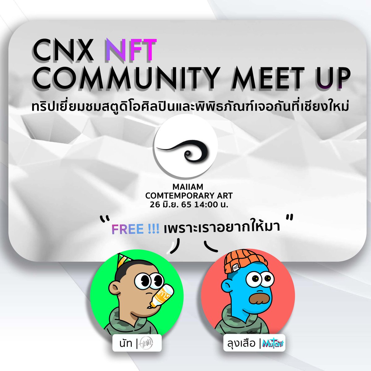 #CNXNFTMEETUP ชาวเชียงใหม่ ไปกันไหม  ก่อนนัทจะลง กทม ไปอีกเดือนกว่าๆ จัดอีกทีน่าจะเดือนสิงหาคมเลย มาเจอกับนัท <a href="/mutanttiger_nft/">khunlung.nft</a> @iChiangmai1 แล้วก็เพื่อนๆ วันอาทิตย์ที่ 26 นี้นะครับ 14:00 ค่าใช้จ่ายแค่บัตรเข้าแค่นั้นครับ 
🔔ถ้าสนใจรบกวนกรอกแบบฟอร์มจ้า
forms.gle/GL2mpYRymZLUAw…