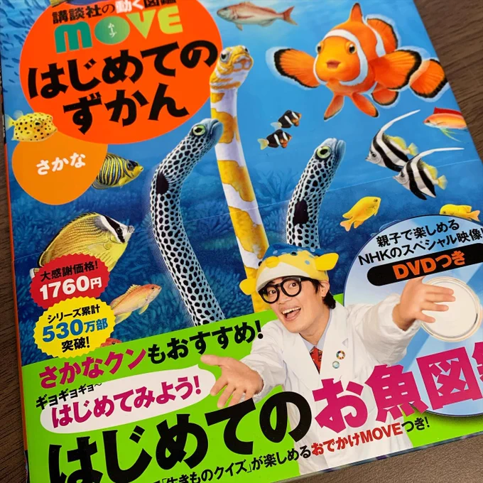 2022/06/24発売。昨年の「こんちゅう」に続いて、「講談社の動く図鑑moveはじめてのずかん さかな」のカットイラストたくさん担当しました。DVDも充実の内容です。
楽しく読み聞かせできる図鑑でもあります。息子、一日限定で幼稚園児に戻ってくれないかなあ。
https://t.co/nBz8bP6sZ0 