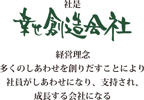 tomoki_u_u's tweet image. 【座談会参加企業情報 fil4】
「株式会社ヘッズ」様

社是、経営理念、ミッションすべてに、会社を取り巻くすべてに「しあわせ」を作りたいという思いにあふれています☺️

仕事を通じて喜びや楽しさ、そして、幸せな社会の実現にむけた取り組みをたくさんされています✨

#仕事 #働き方