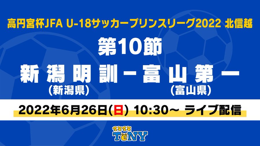 第101回全国高校サッカー選手権大会 新潟 Tenyテレビ新潟