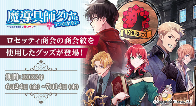 魔導具師ダリヤはうつむかない ロセッティ商会シーリングワックス