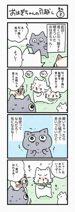 おはぎちゃんのうそから新たな展開が、、!第172話「おはぎちゃんの引っ越し その2」はこちらから⇒( )『猫のおふくちゃん』の最新話は毎週金曜日に連載中! 