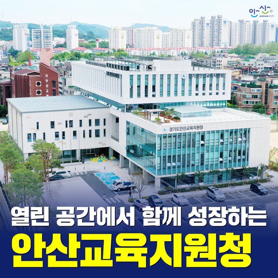 ansancityhall's tweet image. ‘열린 교육지원청’ 안산교육지원청이
상록구 신청사에서 새롭게 출발합니다 🎉

📍 위치: 상록구 석호공원로5길 7(사동)
📍 홈페이지: goeas.kr

#안산시
#안산교육지원청
#교육도시
#그대가_있어_안산