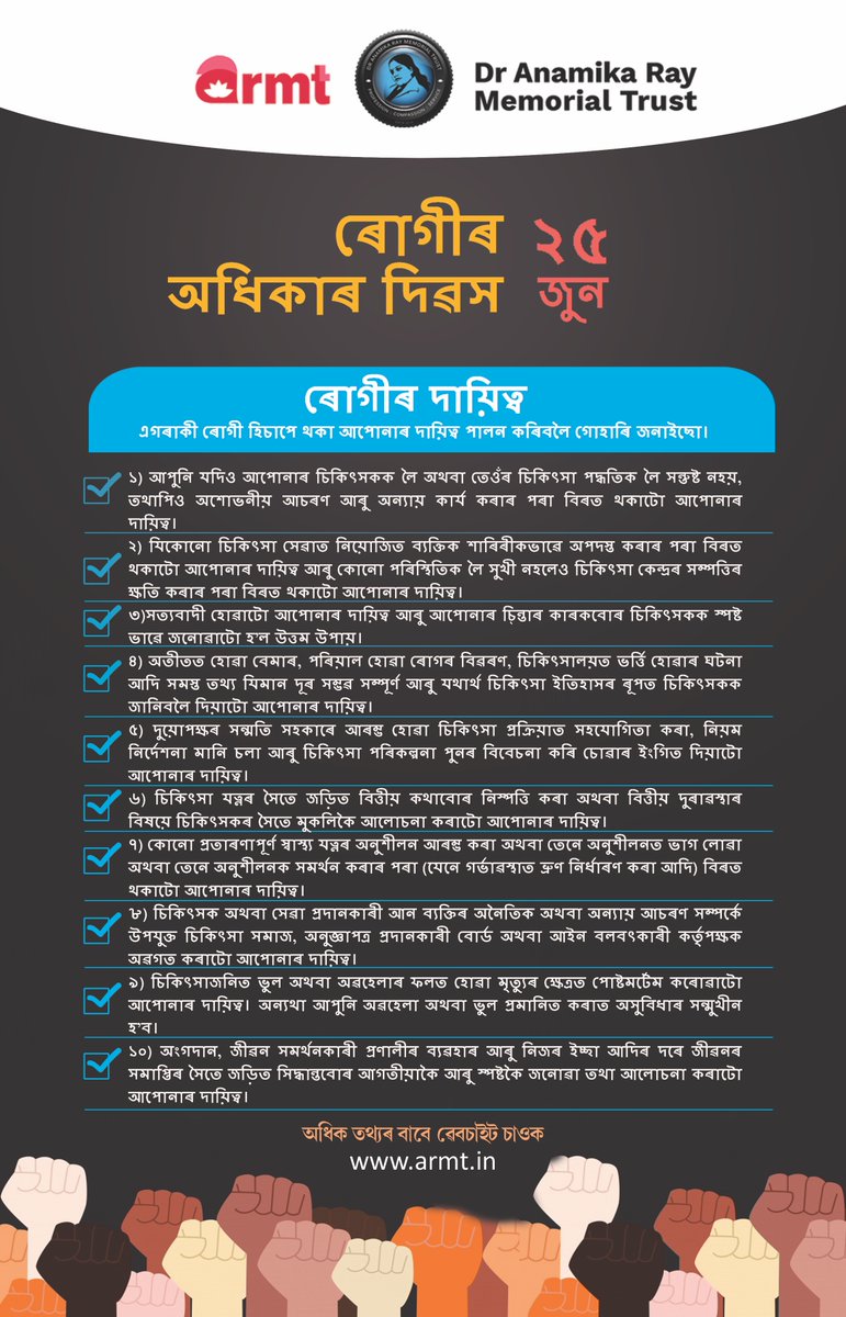 ankurandutta's tweet photo. ২৫ জুন তাৰিখ (কালিলৈ) আমি ৰোগীৰ নিজৰ অধিকাৰ আৰু দায়িত্ব সম্পৰ্কে সজাগ কৰিবৰ কাৰণে ৰোগীৰ অধিকাৰ দিৱস পালন কৰোঁ । আপুনি জানেনে এজন ৰোগীৰ কি কি অধিকাৰ আৰু দায়িত্ব থাকে? আহকচোন নিজেও জানো, আনকো জনাও!
#PRD22 https://t.co/oWCWDSeN5x