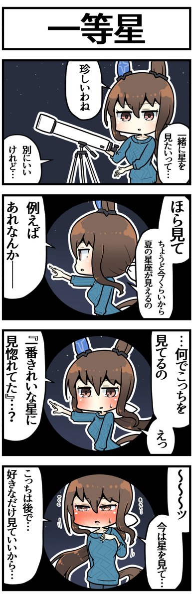 アヤベさんと天体観測したときの存在しない記憶です

#ウマ娘 #ウマ娘プリティーダービー 